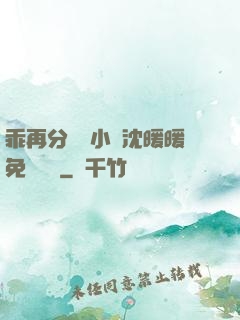 乖再分開點小說沈暖暖免費閱讀