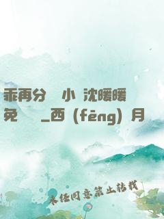 乖再分開點小說沈暖暖免費閱讀