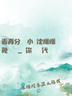 乖再分開點小說沈暖暖免費閱讀