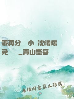 乖再分開點小說沈暖暖免費閱讀