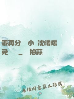 乖再分開點小說沈暖暖免費閱讀