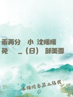 乖再分開點小說沈暖暖免費閱讀