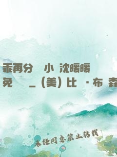 乖再分開點小說沈暖暖免費閱讀