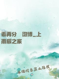 乖再分開點微博