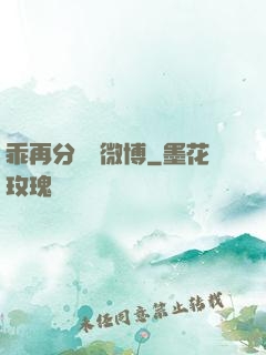 乖再分開點微博