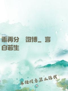 乖再分開點微博