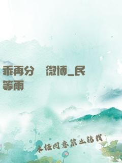 乖再分開點微博