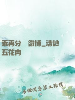 乖再分開點微博