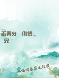 乖再分開點微博