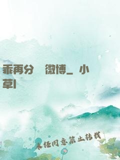 乖再分開點微博