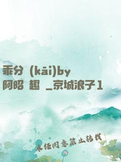 乖分開(kāi)by阿昭筆趣閣