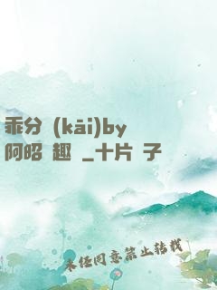 乖分開(kāi)by阿昭筆趣閣