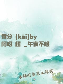乖分開(kāi)by阿昭筆趣閣