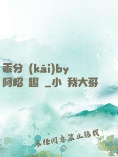 乖分開(kāi)by阿昭筆趣閣