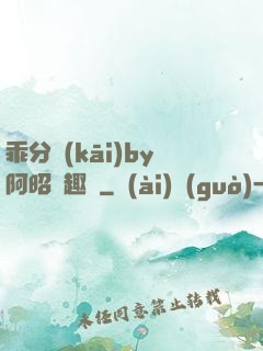 乖分開(kāi)by阿昭筆趣閣