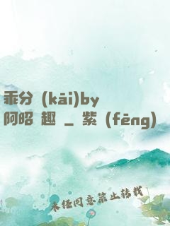 乖分開(kāi)by阿昭筆趣閣