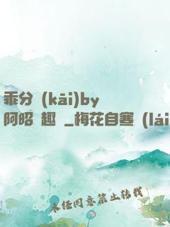 乖分開(kāi)by阿昭筆趣閣