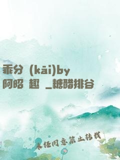 乖分開(kāi)by阿昭筆趣閣