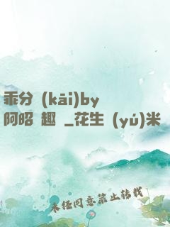乖分開(kāi)by阿昭筆趣閣