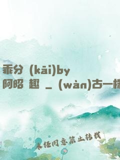 乖分開(kāi)by阿昭筆趣閣