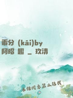 乖分開(kāi)by阿昭筆趣閣