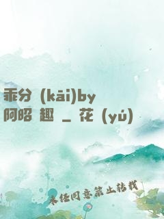 乖分開(kāi)by阿昭筆趣閣