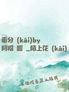 乖分開(kāi)by阿昭筆趣閣