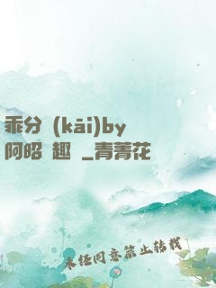 乖分開(kāi)by阿昭筆趣閣