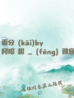 乖分開(kāi)by阿昭筆趣閣