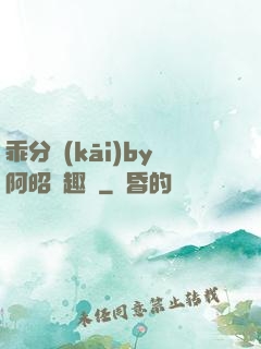 乖分開(kāi)by阿昭筆趣閣