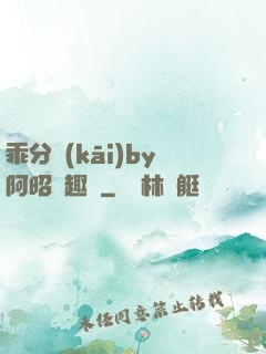 乖分開(kāi)by阿昭筆趣閣
