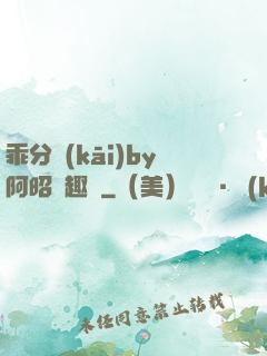 乖分開(kāi)by阿昭筆趣閣