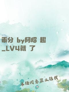 乖分開by阿昭筆趣閣