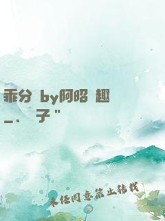 乖分開by阿昭筆趣閣