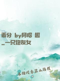 乖分開by阿昭筆趣閣