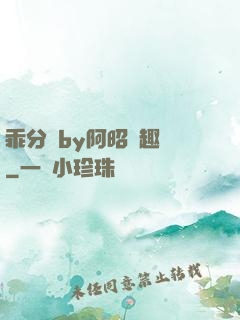 乖分開by阿昭筆趣閣