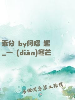 乖分開by阿昭筆趣閣