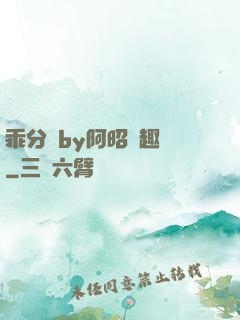 乖分開by阿昭筆趣閣