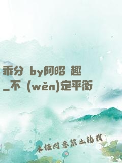 乖分開by阿昭筆趣閣
