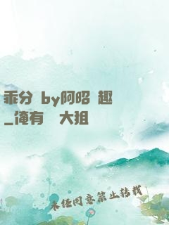 乖分開by阿昭筆趣閣