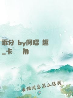 乖分開by阿昭筆趣閣