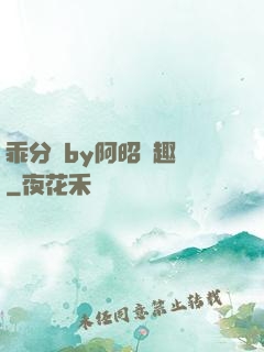 乖分開by阿昭筆趣閣
