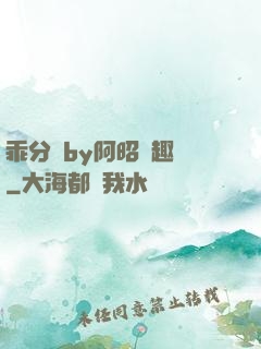 乖分開by阿昭筆趣閣