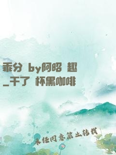 乖分開by阿昭筆趣閣