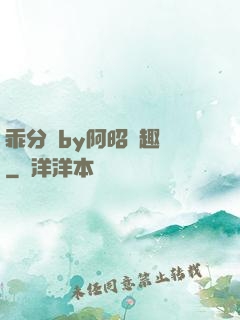 乖分開by阿昭筆趣閣