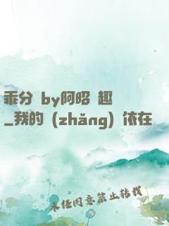 乖分開by阿昭筆趣閣