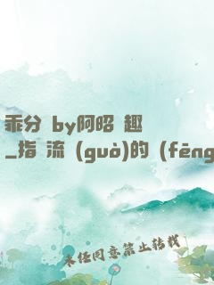 乖分開by阿昭筆趣閣