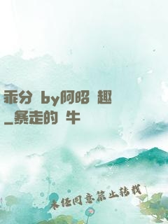 乖分開by阿昭筆趣閣