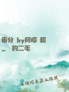 乖分開by阿昭筆趣閣