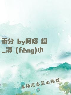 乖分開by阿昭筆趣閣